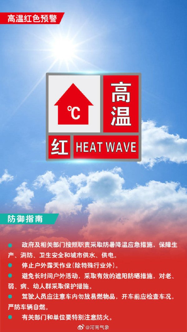 线上股票配资开户 40℃以上！郑州高温红色预警来了
