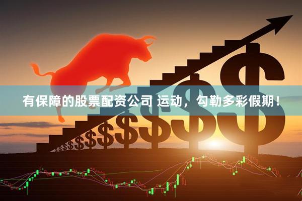 有保障的股票配资公司 运动，勾勒多彩假期！