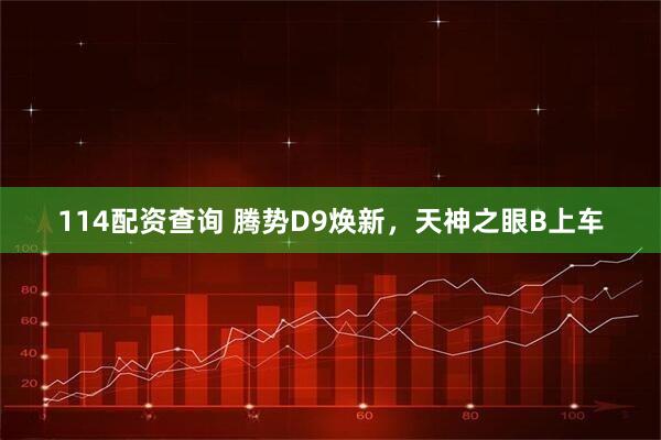 114配资查询 腾势D9焕新，天神之眼B上车
