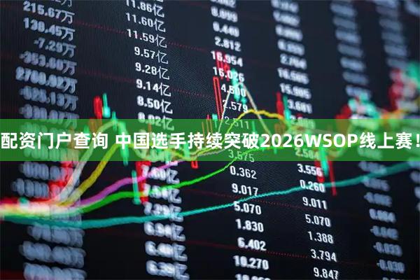 配资门户查询 中国选手持续突破2026WSOP线上赛！